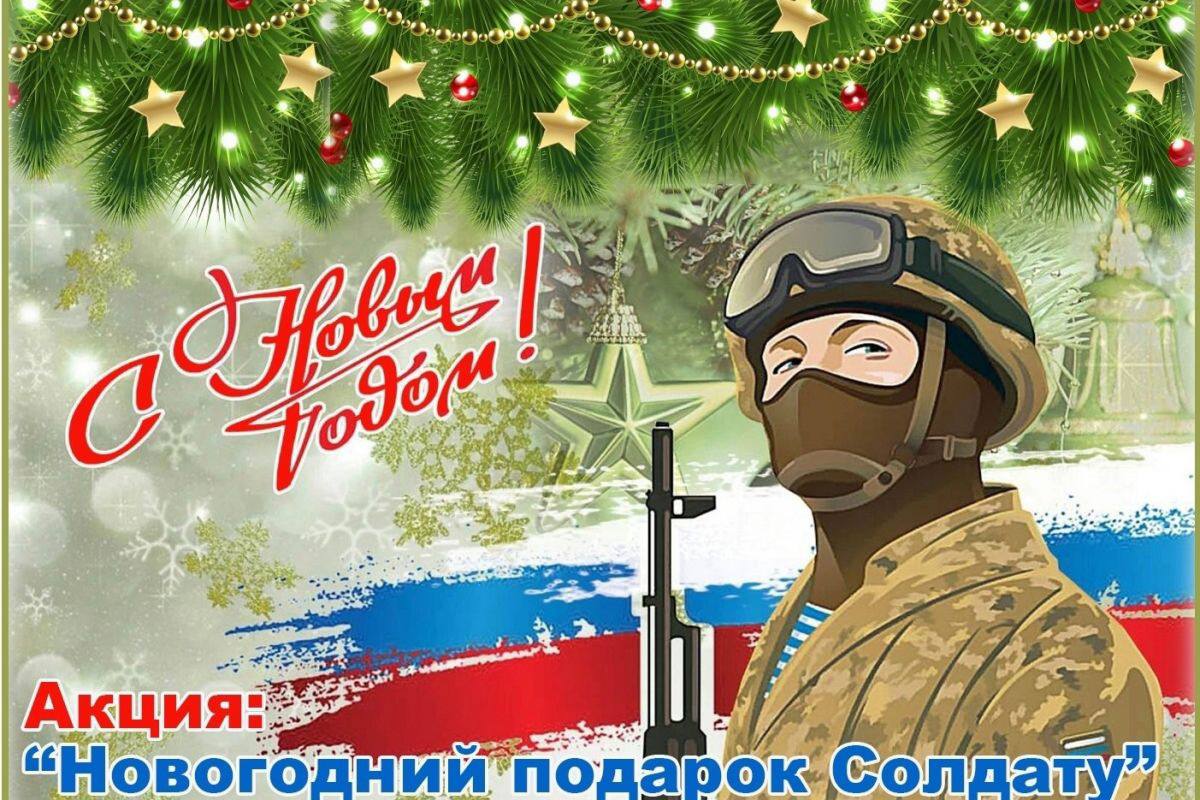 Присоединяйтесь к акции «Поздравь солдата с Новым годом»!