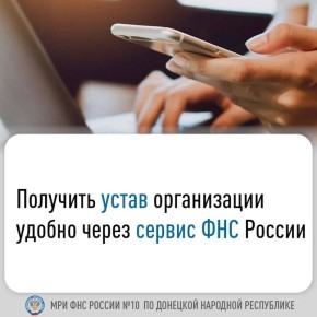 Любое заинтересованное лицо может бесплатно и быстро получить в электронном виде копию учредительного документа (устава) юридического лица и документа о внесенных в него изменениях