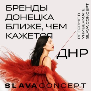 Дорогие друзья!. Центр «Мой бизнес» Донецкой Народной Республики с огромной радостью приглашает вас на торжественное открытие нового флагманского универмага СЛАВА Концепт / SLAVA Concept в ТРЦ «Мега Тёплый Стан», которое...