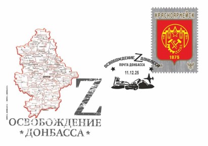 Победоносная серия: "Почта Донбасса" посвятила конверт и виньетку Красноармейску