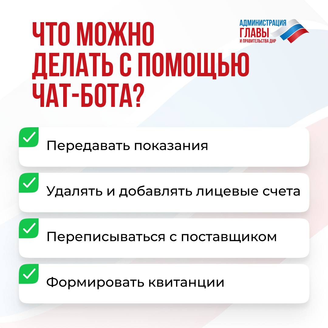 Теперь через чат-бот в мессенджере MAX можно передать показания водомера, узнать об отсутствии или наличии задолженности