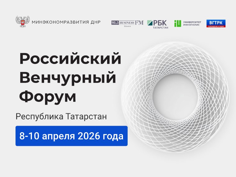 Минэкономразвития ДНР информирует о Российском Венчурном Форуме