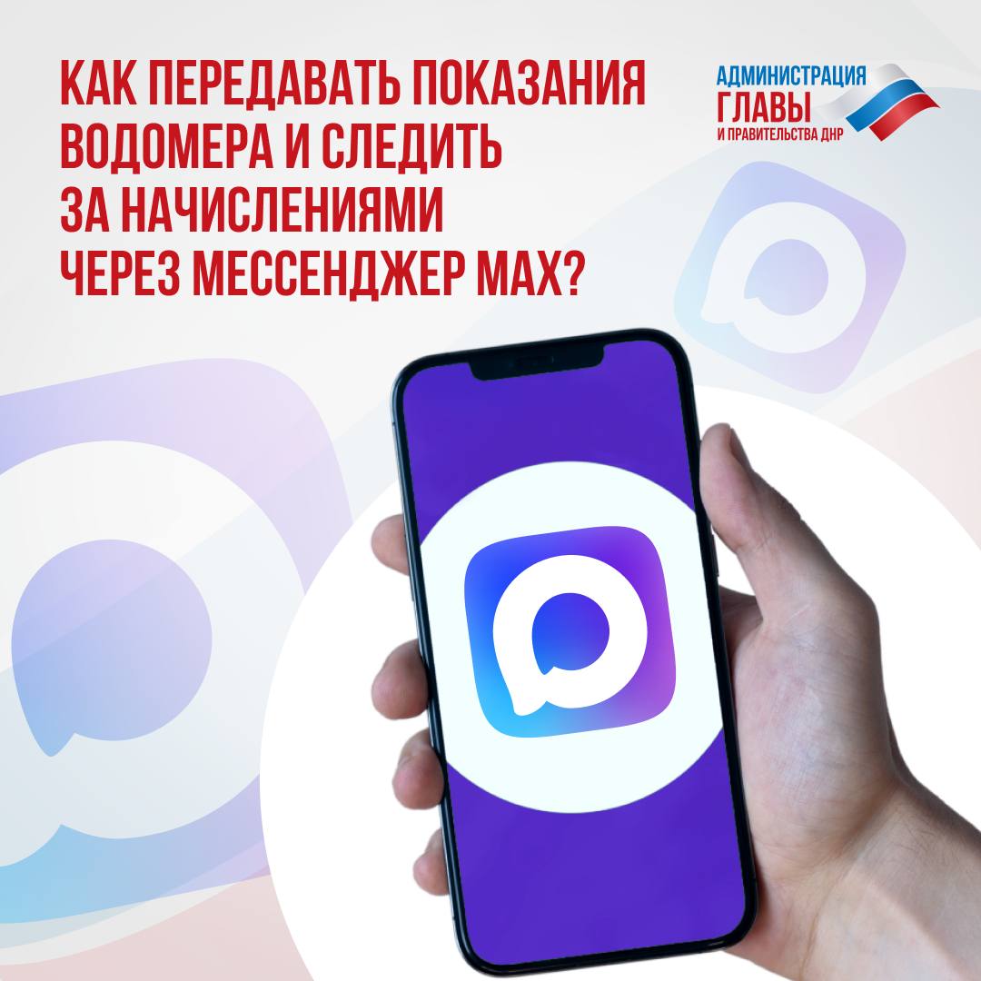 Теперь через чат-бот в мессенджере MAX можно передать показания водомера, узнать об отсутствии или наличии задолженности Теперь через чат-бот в мессенджере MAX можно передать показания водомера, узнать об отсутствии или наличии задолженности