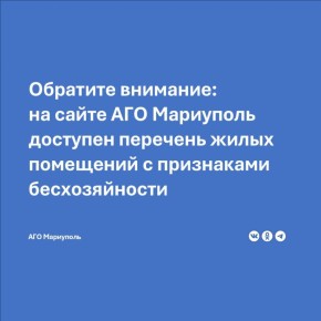 Порядок выявления жилых помещений с признаками бесхозяйных регулируется Законом Донецкой Народной Республики от 21.03.2024 № 66-РЗ "Об особенностях выявления, использования и признания права муниципальной собственности...