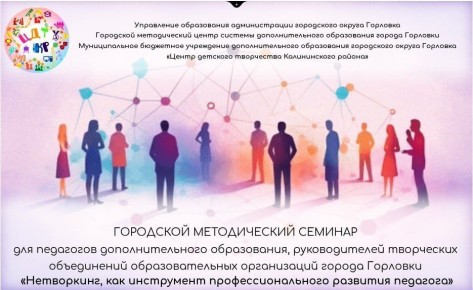 В Горловке прошёл онлайн-семинар для педагогов и руководителей творческих объединений