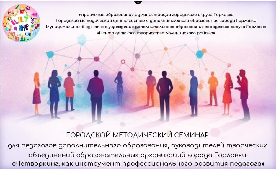 В Горловке прошёл онлайн-семинар для педагогов и руководителей творческих объединений