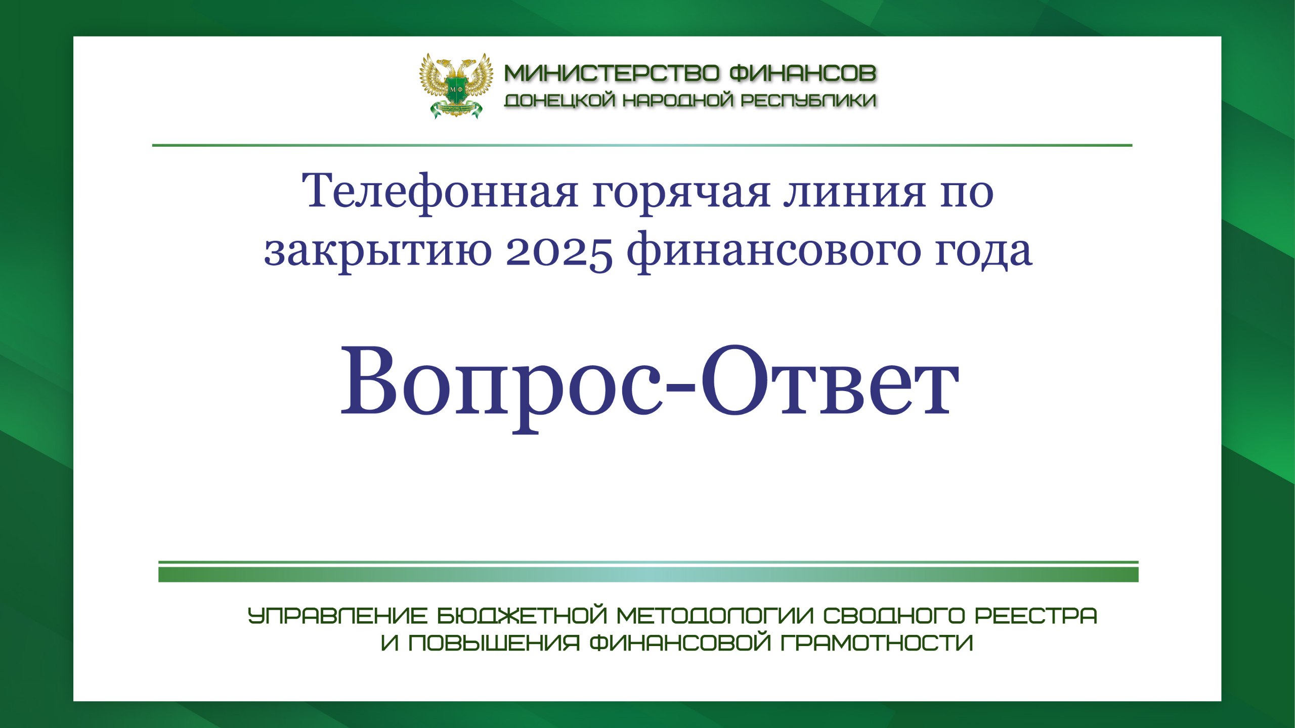Горячая линия о закрытии финансового года: отвечаем на вопросы в карточках
