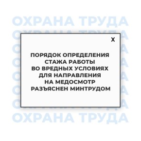 Порядок определения стажа работы во вредных условиях для направления на медосмотр разъяснен Минтрудом