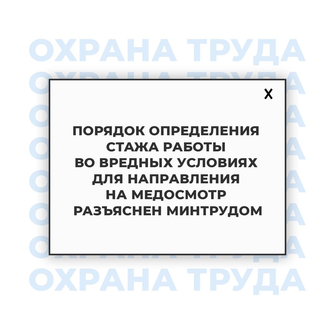 Порядок определения стажа работы во вредных условиях для направления на медосмотр разъяснен Минтрудом