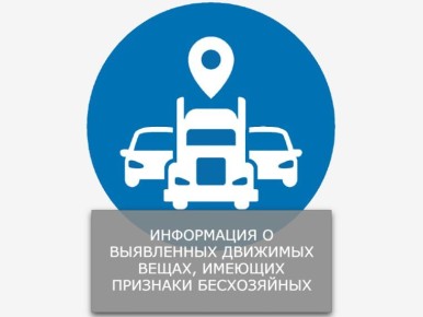 Михаил Меренков: В администрацию городского округа Донецк поступила информация о выявлении на территории города Донецка движимого имущества, имеющего признаки бесхозяйного - некапитальных металлических сооружений гаражного...