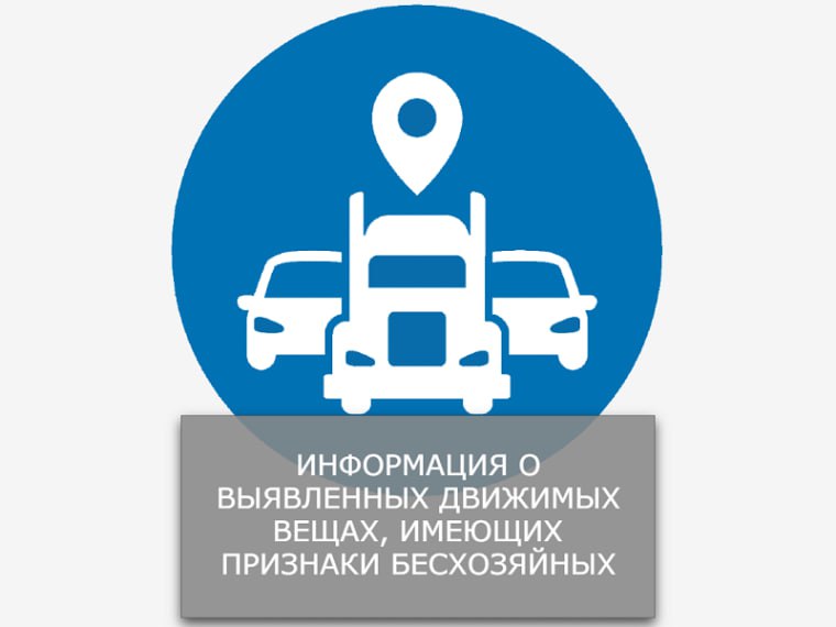 Михаил Меренков: В администрацию городского округа Донецк поступила информация о выявлении на территории города Донецка движимого имущества, имеющего признаки бесхозяйного - некапитальных металлических сооружений гаражного...