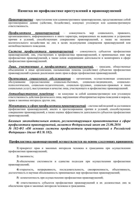 Михаил Меренков: ПРАВОВОЕ ПРОСВЕЩЕНИЕ: ПАМЯТКА ПО ПРОФИЛАКТИКЕ ПРЕСТУПЛЕНИЙ И ПРАВОНАРУШЕНИЙ Михаил Меренков: ПРАВОВОЕ ПРОСВЕЩЕНИЕ: ПАМЯТКА ПО ПРОФИЛАКТИКЕ ПРЕСТУПЛЕНИЙ И ПРАВОНАРУШЕНИЙ