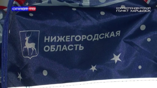 Нижегородская область отправила детские новогодние подарки в Харцызск, Иловайск и Мангуш