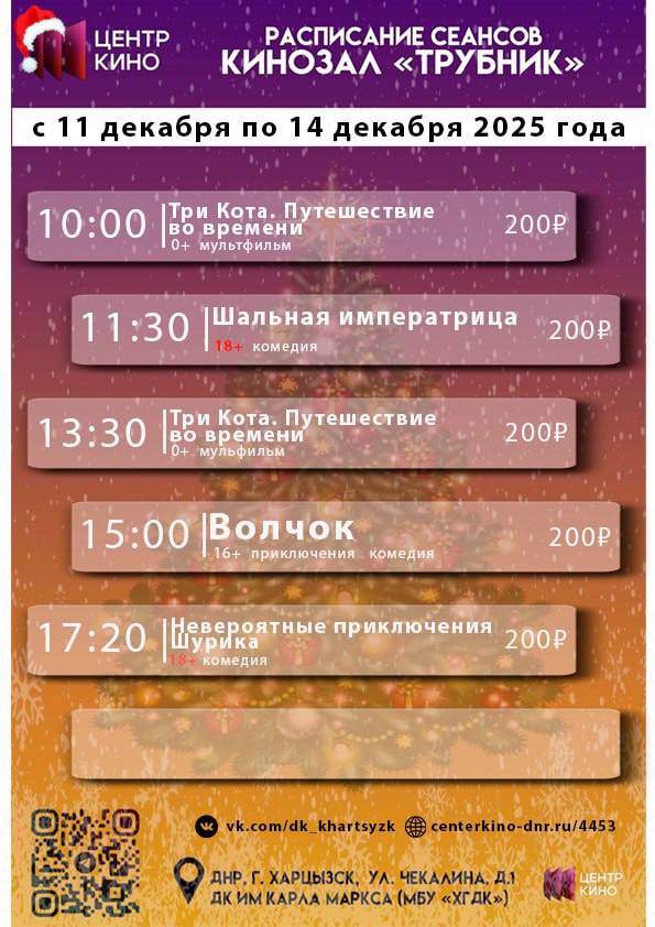 ЗАМЕНА РАСПИСАНИЯ. Расписание сеансов в кинотеатрах «Харцызск» и «Трубник» с 11 по 14 декабря 2025 года centerkino-dnr.ru/4453 ЗАМЕНА РАСПИСАНИЯ. Расписание сеансов в кинотеатрах «Харцызск» и «Трубник» с 11 по 14 декабря 2025 года centerkino-dnr.ru/4453