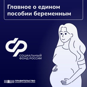 Все самое главное о едином пособии по беременности