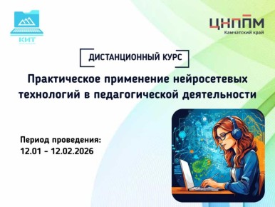 Педагоги ДНР могут записаться на дистанционный курс от Камчатского края