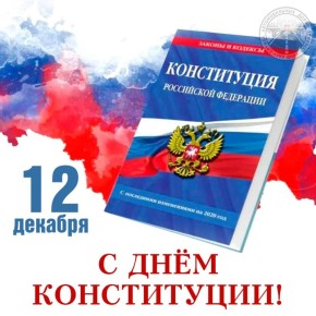 Дорогие земляки! Поздравляю вас с Днём Конституции Российской Федерации!