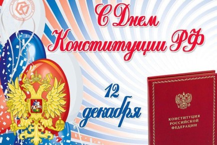 Поздравление с Днем Конституции Российской Федерации от заместителя директора по воспитательной работе Азовского морского института Сев ГУ Николая Сергеевича Борщовецкого