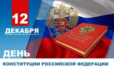 Денис Пушилин: Дорогие земляки, поздравляю вас с Днем Конституции Российской Федерации!