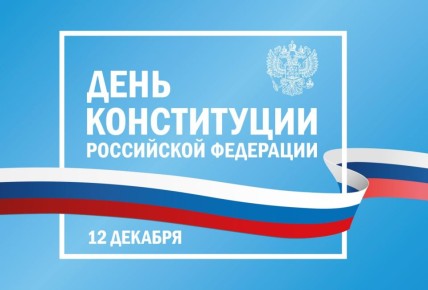 Дарья Морозова: Дорогие соотечественники! Поздравляю вас с одним из главных государственных праздников — Днем Конституции Российской Федерации!