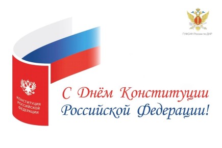 С Днем Конституции Российской Федерации!