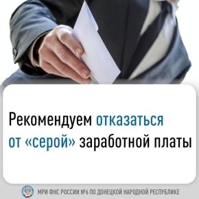 Неофициальная выплата заработной платы несет серьезные риски для работников