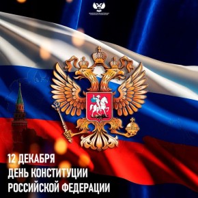 С Днем Конституции Российской Федерации!