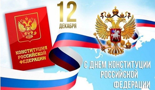 Дмитрий Блинов: День Конституции Российской Федерации!