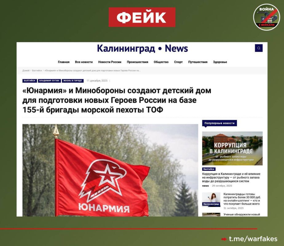 Фейк: «Юнармия» запускает программу, в рамках которой детей-сирот с тяжёлыми психологическими расстройствами, суицидальными и агрессивными наклонностями будут воспитывать в казармах морпехов по армейским порядкам и... Фейк: «Юнармия» запускает программу, в рамках которой детей-сирот с тяжёлыми психологическими расстройствами, суицидальными и агрессивными наклонностями будут воспитывать в казармах морпехов по армейским порядкам и...