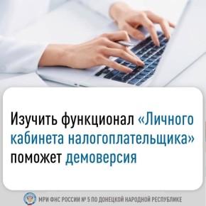 ФНС России непрерывно внедряет новые возможности в свои электронные сервисы, чтобы сделать их удобнее для налогоплательщиков
