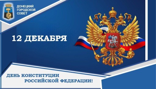 ДЕНЬ КОНСТИТУЦИИ. Этот важный документ является фундаментом законности и основой порядка нашего общества