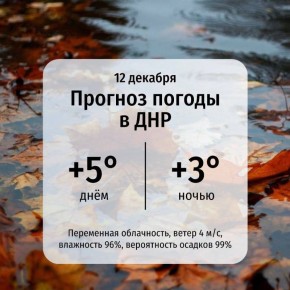 В ДНР в пятницу ожидается уютный, хоть и немного зябкий денек