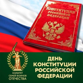 Сегодня День Конституции Российской Федерации — большой праздник для всех нас!