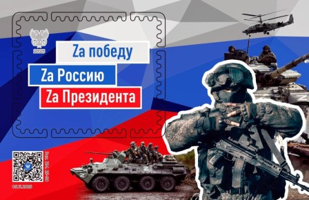 Давай Zа…. «Почта Донбасса» продолжает выпуск филателистической продукции, посвященный специальной военной операции