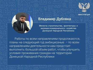 Сегодня, 12 декабря, на заседании Народного Совета ДНР Владимир Дубовка выступил с докладом о результатах деятельности Минстроя ДНР в 2025 году