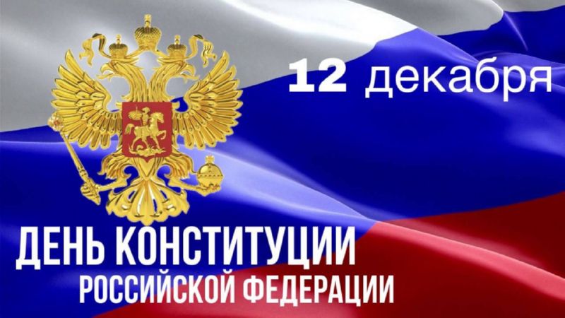 Ежегодно 12 декабря Россия отмечает День Конституции, праздник, который имеет особое значение для каждого гражданина страны, неравнодушного к судьбе Родины и стремящегося к тому, чтобы все поколения россиян испытывали...