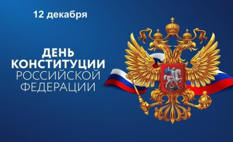 Поздравляем с Днём Конституции Российской Федерации!