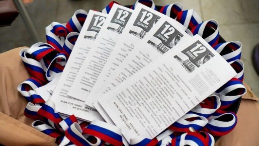 12 декабря - День Конституции Российской Федерации