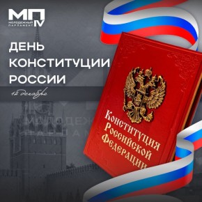 День Конституции Российской Федерации
