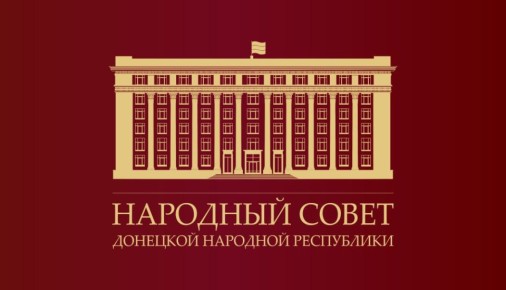 Константин Кузьмин: Сегодня депутаты Народного Совета ДНР приняли главный финансовый документ Республики – бюджет на 2026 год и на плановый период 2027 и 2028 годов