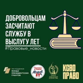 Законопроект об учете срока службы в добровольческих формированиях при установлении пенсионных выплат за выслугу лет