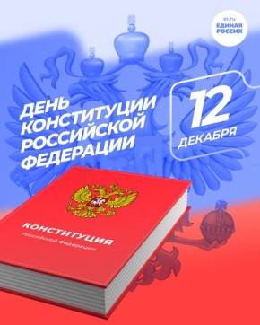 12 декабря - День Конституции Российской Федерации