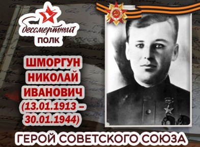 Александр Петрикин: ШМОРГУН НИКОЛАЙ ИВАНОВИЧ. Родился в селе Рубцы Краснолиманского района