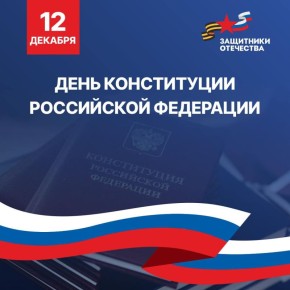 Команда филиала фонда «Защитники Отечества» в ДНР искренне поздравляет всех граждан нашей страны с Днем Конституции Российской Федерации!