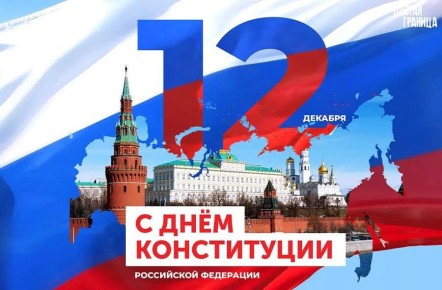 Анжела Заболотская: Поздравляю с Днём Конституции Российской Федерации!