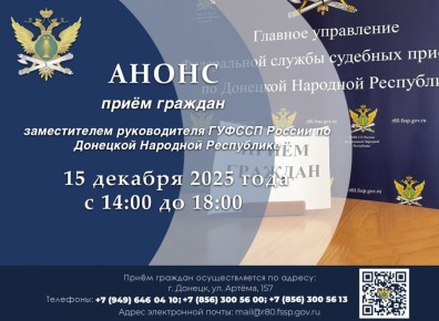 Приём граждан заместителем руководителя ГУФССП России по Донецкой Народной Республике