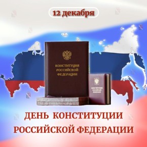 Игорь Мартынов: Дорогие земляки!. Сегодня, в День Конституции Российской Федерации, мы отмечаем одну из самых значимых вех в истории нашей страны – принятие основного закона, который стал надежным фундаментом для построения...