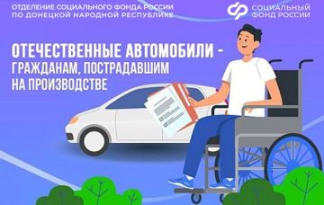 26 жителей из ДНР получили от Отделения Соцфонда специализированные автомобили в 2025 году