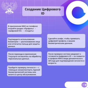 Отличная новость для многодетных семей, пользующихся мессенджером MAX! Теперь у вас появилась возможность оформить «Цифровой ID»