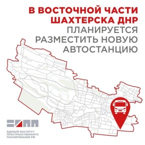 В Шахтерске построят новую автостанцию